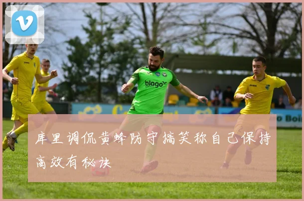 库里调侃黄蜂防守搞笑称自己保持高效有秘诀