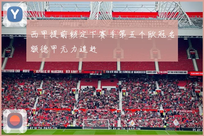 西甲提前锁定下赛季第五个欧冠名额德甲无力追赶